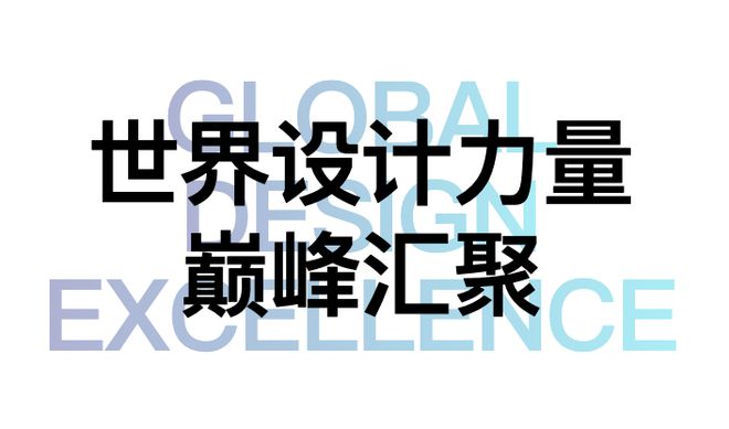 金年会金字招牌信誉至上世界设计力量巅峰汇聚“设计上海”2024见证全球设计新高度